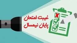 اطلاعیه مربوط به مستندات درخواست غیبت موجه در امتحانات پایان نیمسال